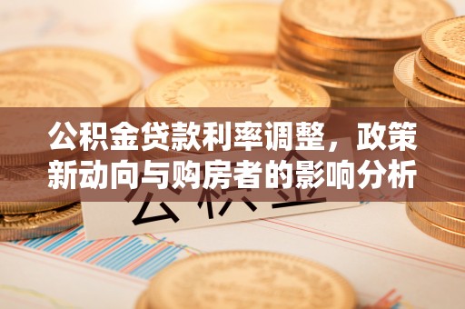 鄂托克前旗公积金贷款利率调整，政策新动向与购房者的影响分析