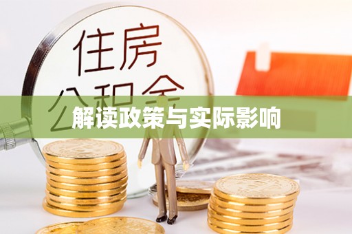 鄂托克前旗解读政策与实际影响