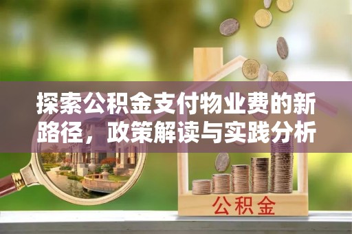鄂托克前旗探索公积金支付物业费的新路径，政策解读与实践分析