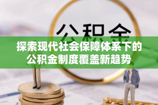鄂托克前旗探索现代社会保障体系下的公积金制度覆盖新趋势