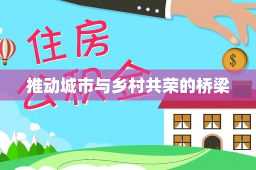 鄂托克前旗推动城市与乡村共荣的桥梁