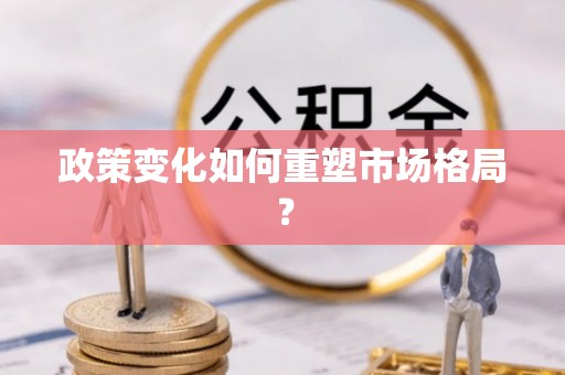 鄂托克前旗政策变化如何重塑市场格局？