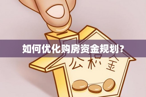 鄂托克前旗如何优化购房资金规划？