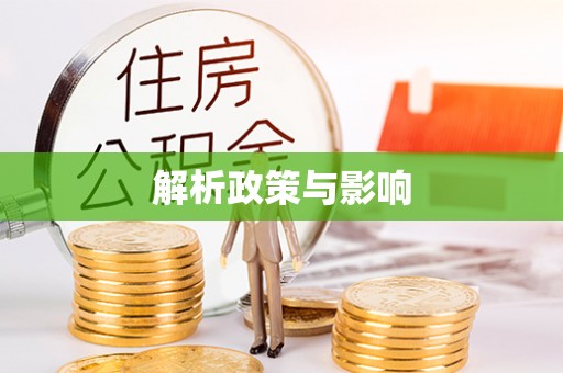 鄂托克前旗解析政策与影响