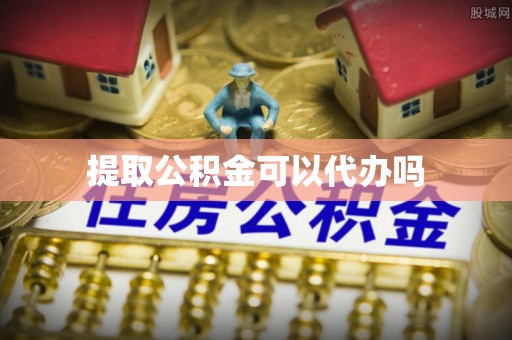 鄂托克前旗提取公积金可以代办吗