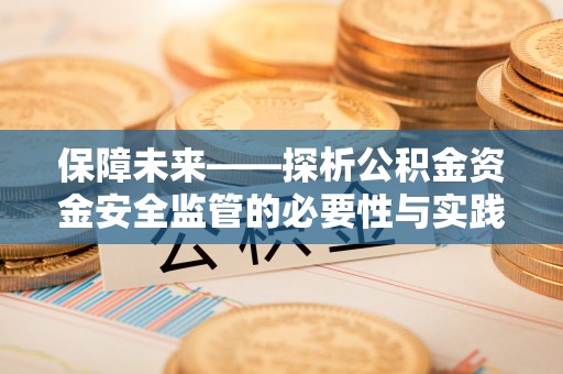 鄂托克前旗保障未来——探析公积金资金安全监管的必要性与实践路径