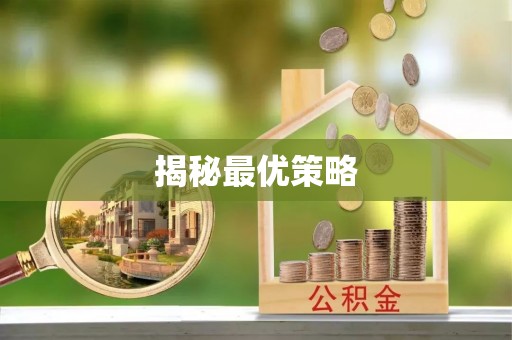 鄂托克前旗揭秘最优策略