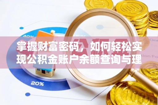 鄂托克前旗掌握财富密码，如何轻松实现公积金账户余额查询与理财规划