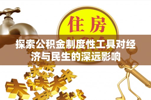 鄂托克前旗探索公积金制度性工具对经济与民生的深远影响