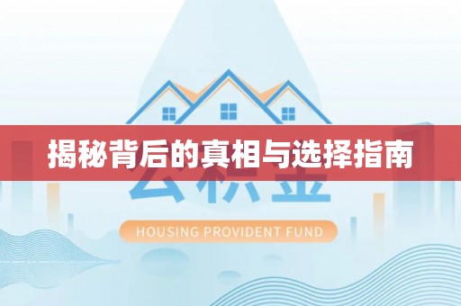 鄂托克前旗揭秘背后的真相与选择指南