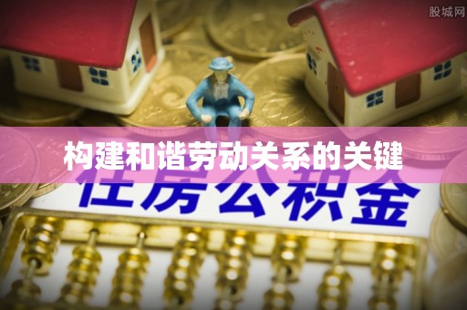 鄂托克前旗构建和谐劳动关系的关键