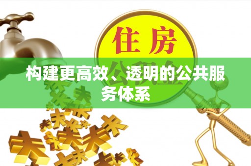 鄂托克前旗构建更高效、透明的公共服务体系