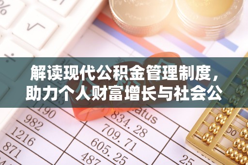 鄂托克前旗解读现代公积金管理制度，助力个人财富增长与社会公平