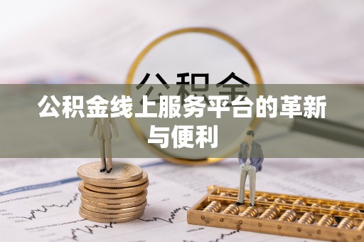 鄂托克前旗公积金线上服务平台的革新与便利