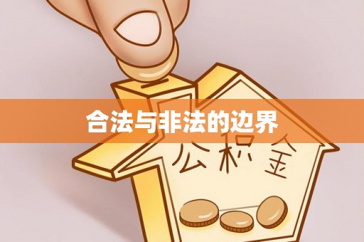 鄂托克前旗合法与非法的边界