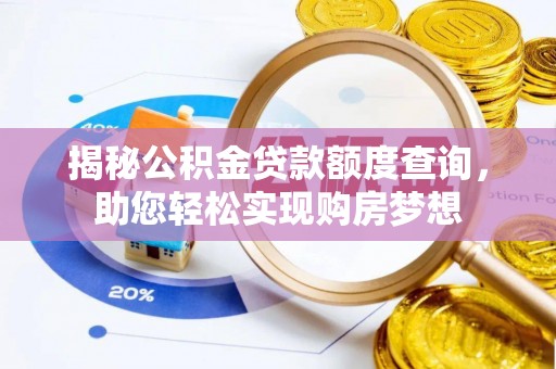 鄂托克前旗揭秘公积金贷款额度查询，助您轻松实现购房梦想