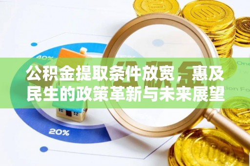 鄂托克前旗公积金提取条件放宽，惠及民生的政策革新与未来展望