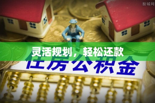 鄂托克前旗灵活规划，轻松还款