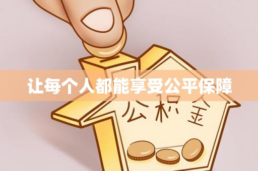 鄂托克前旗让每个人都能享受公平保障