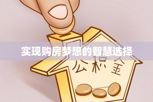 鄂托克前旗实现购房梦想的智慧选择