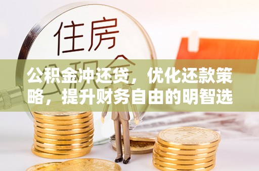 鄂托克前旗公积金冲还贷，优化还款策略，提升财务自由的明智选择