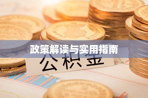 鄂托克前旗政策解读与实用指南