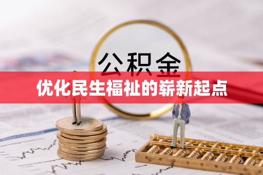 鄂托克前旗优化民生福祉的崭新起点