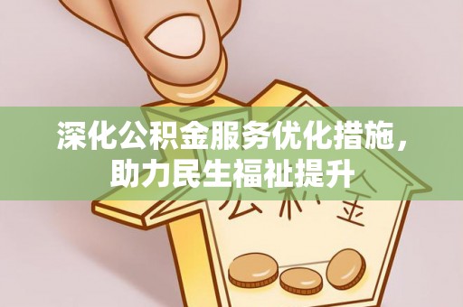 鄂托克前旗深化公积金服务优化措施，助力民生福祉提升