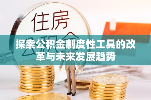 鄂托克前旗探索公积金制度性工具的改革与未来发展趋势