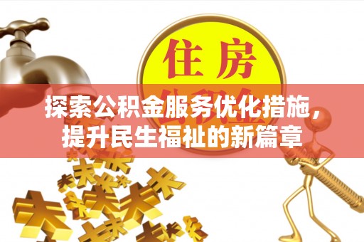 鄂托克前旗探索公积金服务优化措施，提升民生福祉的新篇章