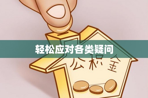 鄂托克前旗轻松应对各类疑问
