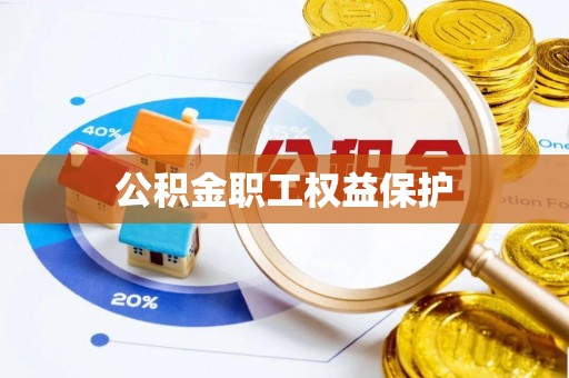 鄂托克前旗公积金职工权益保护