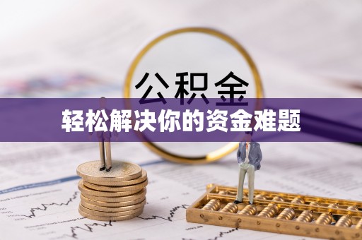 鄂托克前旗轻松解决你的资金难题
