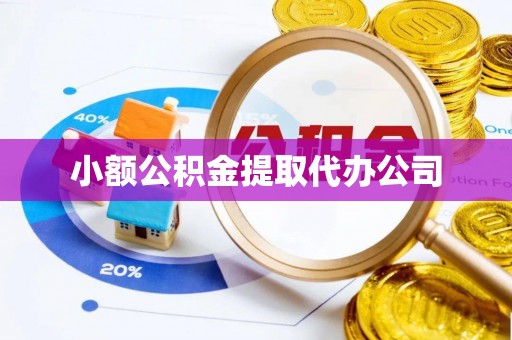 鄂托克前旗小额公积金提取代办公司