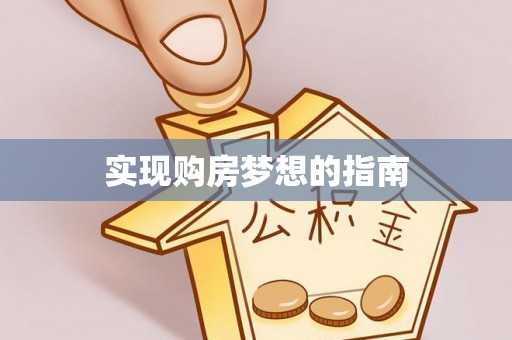 鄂托克前旗实现购房梦想的指南