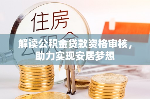 鄂托克前旗解读公积金贷款资格审核，助力实现安居梦想