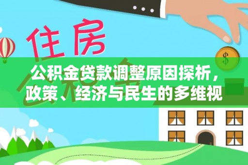鄂托克前旗公积金贷款调整原因探析，政策、经济与民生的多维视角