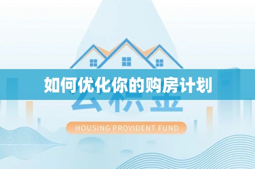 鄂托克前旗如何优化你的购房计划