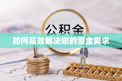 鄂托克前旗如何高效解决您的资金需求