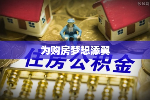 鄂托克前旗为购房梦想添翼