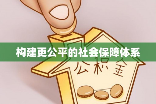 鄂托克前旗构建更公平的社会保障体系