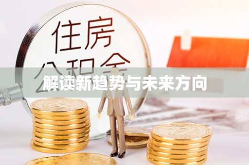 鄂托克前旗解读新趋势与未来方向