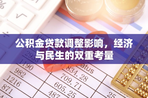 鄂托克前旗公积金贷款调整影响，经济与民生的双重考量