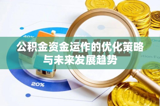 鄂托克前旗公积金资金运作的优化策略与未来发展趋势