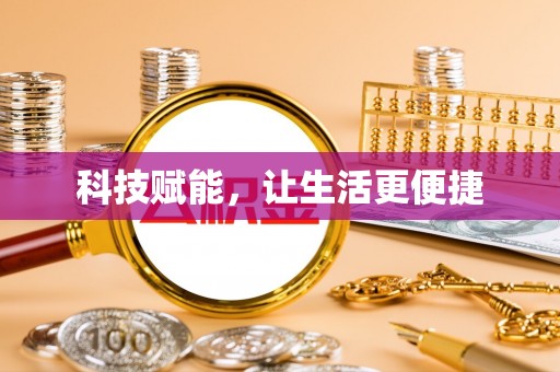 鄂托克前旗科技赋能，让生活更便捷