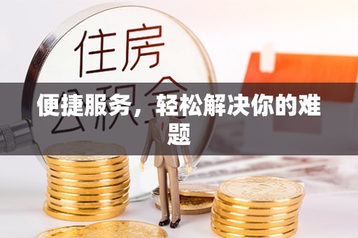 鄂托克前旗便捷服务，轻松解决你的难题