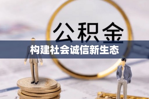 鄂托克前旗构建社会诚信新生态