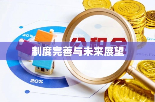 鄂托克前旗制度完善与未来展望