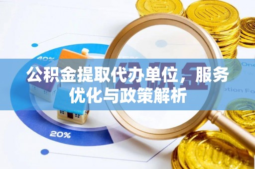 鄂托克前旗公积金提取代办单位，服务优化与政策解析