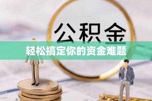 鄂托克前旗轻松搞定你的资金难题